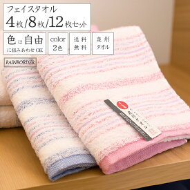 [沢山買うと1枚あたり最大120円お得] フェイスタオル 泉州製 カラー組み合わせ自由 ボリューム やわらか 家族分 まとめ買い 薄手 やわらか 綿100％ 4枚/8枚/12枚 34×80cm ボーダー シンプル ブルー ピンク 送料無料 レインボーダー