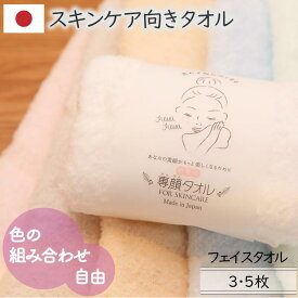 洗顔専用フェイスタオル 日本製 6色選べるカラー組み合わせ自由 日本アトピー協会推薦品 フェイスケア 高吸水 パステルまとめ 速乾さらっとふんわり柔らかい綿100％ 3枚/5枚 33×60cm エコテックス認定 細番手 送料無料 おぼろ専顔タオル