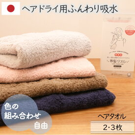 ヘアタオル 髪専用タオル 日本製 8色選べるカラー組み合わせ自由 日本アトピー協会推薦 ギフト ヘアケア ロングパイル 家族 まとめ 中厚手 高吸水 ふんわりもこもこ柔らかい 綿100％ 2枚/3枚 33×100cm 送料無料 おぼろタオル 専髪タオル