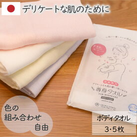 身体を洗う専用タオル 日本製 4色選べるカラー組み合わせ自由 日本アトピー協会推薦 ボディケアボディタオル パステルカラー まとめ買い 速乾 さらっと柔らかい 綿100％ 3枚/5枚 33×90cm エコテックス 送料無料 おぼろタオル 専身タオル