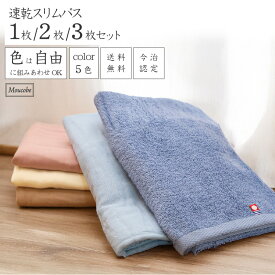 [まとめ買いで最大520円お得] スリムバスタオル 国産 5色から自由に選べるカラー 室内干し 片面ガーゼパイル ロング 落ち着いた色 高吸水 ふんわり柔らかい コットン100％ 1枚/2枚/3枚 33×110cm 今治ブランド甘撚り 送料無料 速乾部屋干し