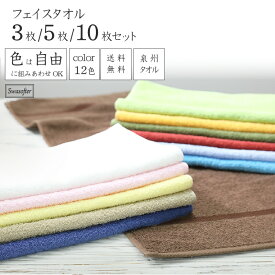 [10枚購入で1枚140円お得] フェイスタオル 国産 12色から自由に選べるカラー オーガニック 家庭用 中厚手 ふかふか 毎日使い コットン100％ 3枚/5枚/10枚 34×84cm 大阪泉州 丈夫 柔らかい 送料無料 茶色 レッド グリーン スワソフター