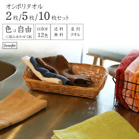[10枚購入で1枚70円お得] オシボリ 国産 12色から自由に選べるカラー オーガニック アースカラー 家庭 セット 中厚手 ふかふか 毎日使い コットン100％ 2枚/5枚/10枚 28×43cm 大阪泉州 丈夫 柔らかい 送料無料 レッド スワソフター