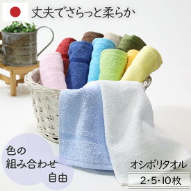 [10枚購入で1枚70円お得] オシボリタオル 日本製 12色カラー組み合わせ自由 オーガニック 毛足長め ナチュラルカラー 家族 中厚手 ふかふか 業務用 家庭用 綿100％ 2枚/5枚/10枚 28×43cm 泉州丈夫柔らかい 吸水 送料無料 スワソフター