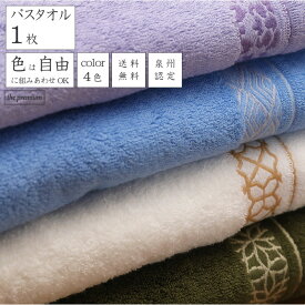 バスタオル 4色から自由に選べるカラー 泉州こだわりタオル ギザ綿 ギフト 厚手 ふっくらふかふか 肌にやさしい 家庭用 日常使い 綿100％ 1枚 63×110cm 高級感 柔らかい 送料無料 ホワイト ブルー パープル グリーン ザプレミアム