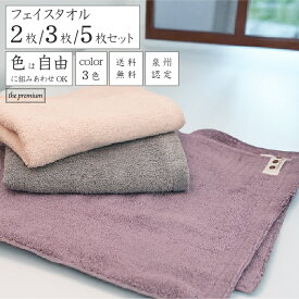 [沢山買うと1枚あたり最大270円お得]フェイスタオル 日本製 3色 選べるカラー組み合わせ自由 高品質 ボリューム まとめ買い プレゼント 中厚手 綿100％ 2枚/3枚/5枚 33×80cm 柔らかい 泉州こだわり 送料無料 くすみカラー スリータイムズ