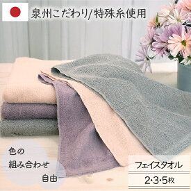 [沢山買うと1枚あたり最大270円お得]フェイスタオル 3色から自由に選べるカラー 泉州こだわりタオル 吸水性 柔らかい セット購入 ふっくらふかふか 上質な糸 綿100％ 2枚/3枚/5枚 33×80cm 高級感 送料無料 ピンク パープル グレー スリータイムズ