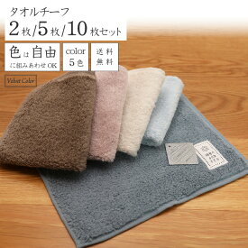 [10枚購入で1枚220円お得] タオルチーフ 5色 選べるカラー組み合わせ自由 軽い 無撚糸 超長綿 くすみカラー ギフト 家族分 中厚手 ふんわりふわふわ 家庭用 日常使い 2枚/5枚/10枚 25×25cm 柔らかい 高吸水 送料無料 ベルベットカラー