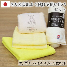 お買い得お試し 国産5枚使い比べセット よく吸う 高吸水 オシボリ ハンド フェイス スリムバス 中厚手 イエロー 綿100％ 今治ブランド おぼろタオル 送料無料 速乾部屋干し エクセレントジョイ 専顔タオル スワソフター 4290円防災カラー