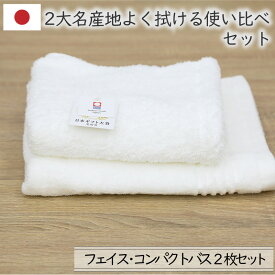 お買い得お試しセット 国産2枚使い比べセット 3色から色が選べる よく吸う 高吸水 フェイスタオル コンパクトバスタオル 厚手 無地 綿100％ 今治ブランド認定 泉州こだわりタオル 送料無料 ito美人 すごいタオル よくふく4290円セット