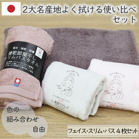 [お買い得お試しセット]国産4枚使い比べセット豊富な色が選べる よく吸う 高吸水 ミニフェイス フェイスタオル スリムバスタオル バス中厚手 無地 綿100％ 今治ブランド 送料無料 専顔タオル 速乾部屋干し 極上タオル よくふく9240円セット