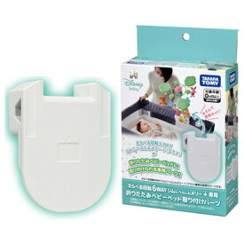 【送料無料】 タカラトミー えらべる回転 6WAYジムにへんしんメリー プラス専用 折りたたみベビーベッド取り付けパーツ 4904810958345