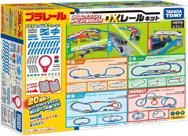 【送料無料】タカラトミー プラレール 20のレイアウトでかっこよく走らせよう! DXレールキット TOMY4904810901280