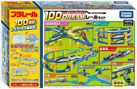 【送料無料】 タカラトミー プラレール 100のレイアウトがつくれる！ドリームレールキット 4904810952169