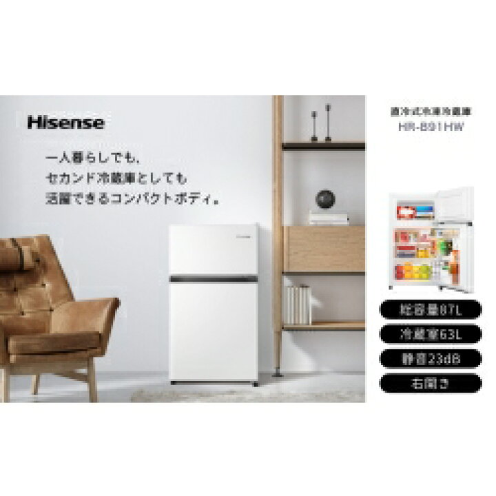 楽天市場】【送料無料】 Hisense ハイセンス 87L 冷凍冷蔵庫 HR-B91HW 