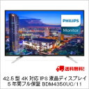 (単品限定購入商品)【送料無料】PHILIPS 42.5型 4K対応IPS液晶ディスプレイ 5年間フル保証 BDM4350UC/11 ランキングお取り寄せ