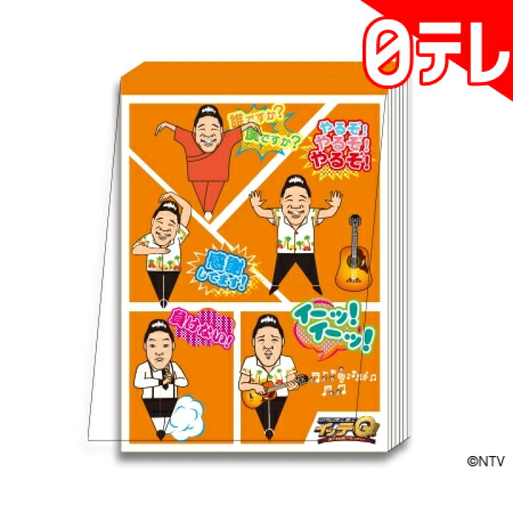 楽天市場 世界の果てまでイッテq A6メモ みやぞん イラスト 日テレポシュレ 日本テレビ 通販 日テレポシュレ