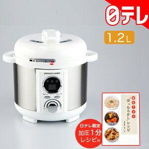 ほったらかし 電気圧力鍋 (1.2L) 日テレポシュレ 日テレバカ売れ(日本テレビ 通販)