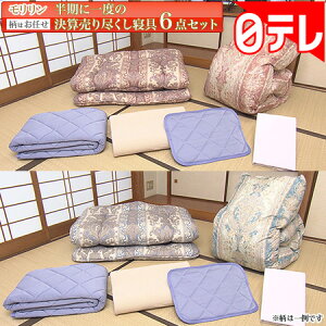 モリリン半期に一度の決算売り尽くし寝具セット 日テレポシュレ(日本テレビ 通販 ポシュレ)