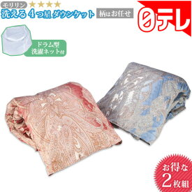 モリリン洗える4つ星ダウンケット2枚組（柄任せ） 日テレポシュレ（日本テレビ 通販）