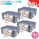 空納生活　圧縮キューブQR　レギュラー4個セット 日テレポシュレ（日本テレビ 通販 ポシュレ）