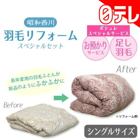 昭和西川　羽毛リフォームスペシャルセット　シングルサイズ 日テレポシュレ（日本テレビ 通販）