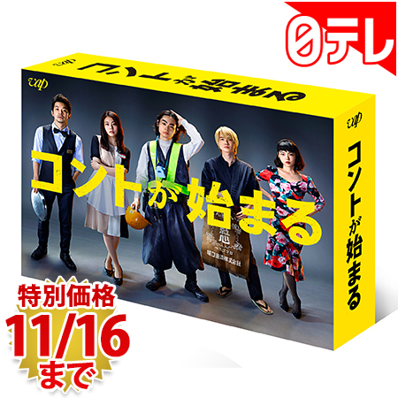 コントが始まる DVD-BOX 特典付き 買物 通販 ポシュレ 買取 日本テレビ