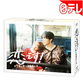 「恋です！〜ヤンキー君と白杖ガール〜」　Blu-ray BOX （日本テレビ 通販 ポシュレ）