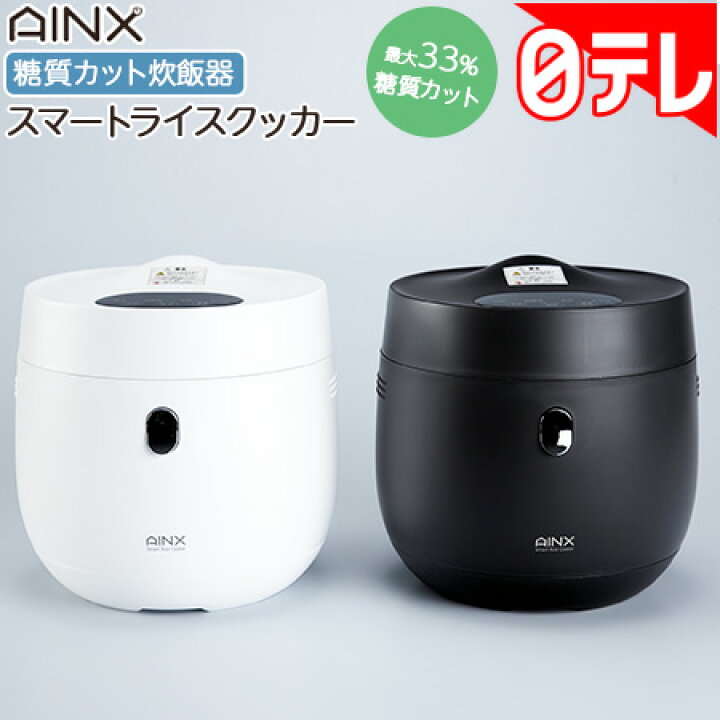 楽天市場】AINX 糖質カット炊飯器 スマートライスクッカー 日テレポシュレ(日本テレビ 通販) : 日テレポシュレ 楽天市場】AINX 糖質カット炊飯器 スマートライスクッカー 日テレポシュレ(日本テレビ 通販) : 日テレポシュレ