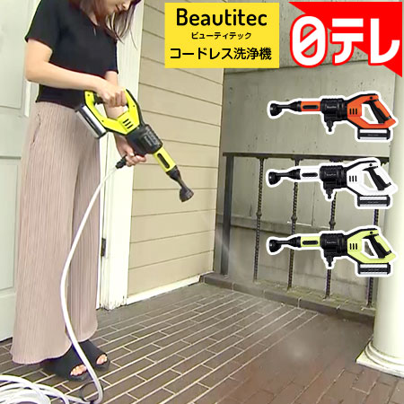 Beautitec　コードレス洗浄機 日テレポシュレ(日本テレビ 通販 ポシュレ)
