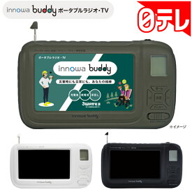 innowa buddy ポータブルラジオ・TV 日テレポシュレ(日本テレビ 通販 ポシュレ)