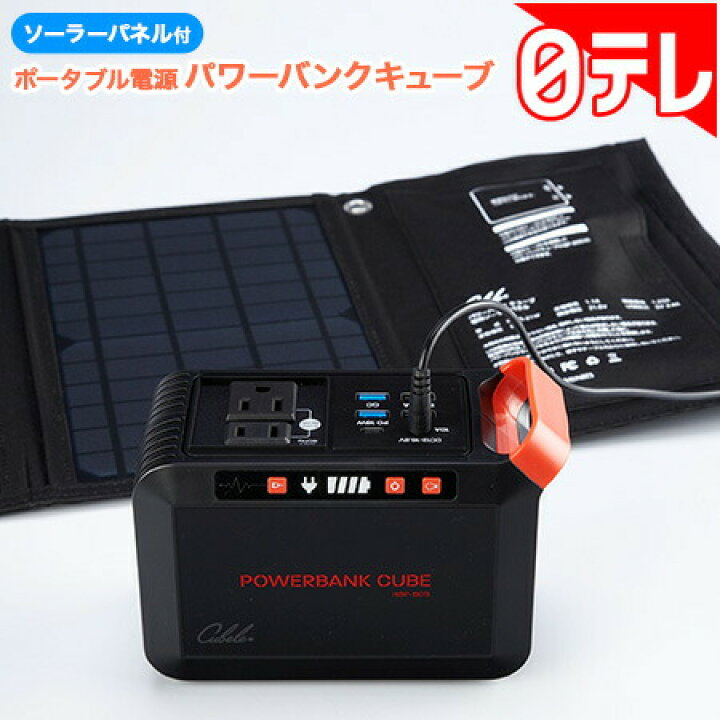 楽天市場】ソーラーパネル付きポータブル電源 パワーバンクキューブ 