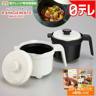 レンジメート マグポット 日テレポシュレ(日本テレビ 通販 ポシュレ)