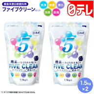 酸素系漂白除菌洗剤ファイブクリーンセット 日テレポシュレ(日本テレビ 通販 ポシュレ)