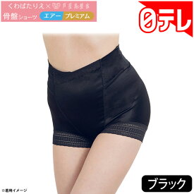 くわばたりえ×芦屋美整体 骨盤ショーツ エアー プレミアム ブラック 日テレポシュレ(日本テレビ 通販 ポシュレ)