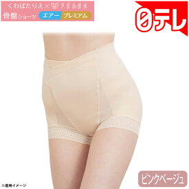 くわばたりえ×芦屋美整体 骨盤ショーツ エアー プレミアム ピンクベージュ 日テレポシュレ(日本テレビ 通販 ポシュレ)
