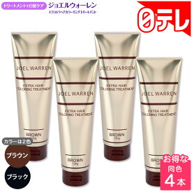 ジョエルウォーレン エクストラヘアカラーリング トリートメント 期間限定4本セット 【期間限定4/30まで】 日テレポシュレ(日本テレビ 通販 ポシュレ)