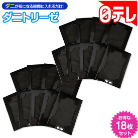 ダニトリーゼ 18枚セット 日テレポシュレ(日本テレビ 通販 ポシュレ)