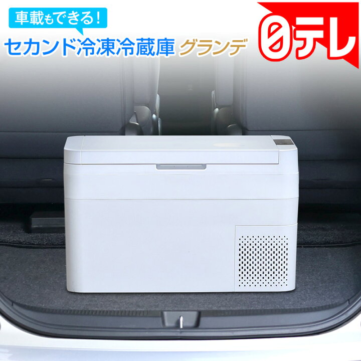 楽天市場】車載もできるセカンド冷凍冷蔵庫グランデ 日テレポシュレ 