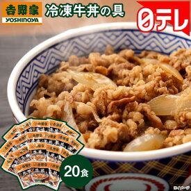 吉野家 冷凍牛丼の具20食 日テレポシュレ(日本テレビ 通販 ポシュレ)