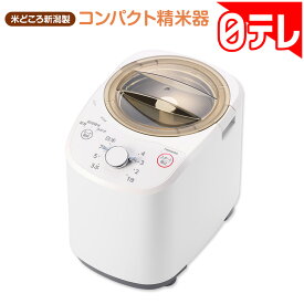 米どころ新潟製 コンパクト精米器 日テレポシュレ(日本テレビ 通販 ポシュレ バカ売れ)