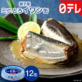 銚子産 ミニとろイワシ缶セット(12缶) 日テレポシュレ(日本テレビ 通販 ポシュレ)