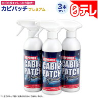 カビパッチプレミアム3本セット 日テレポシュレ(日本テレビ 通販 ポシュレ)