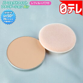 パーフェクトフィットファンデーションAir レフィル 日テレポシュレ(日本テレビ 通販 ポシュレ)
