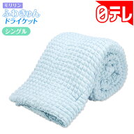 モリリン ふわきゅんドライケット シングル 日テレポシュレ(日本テレビ 通販 ポシュレ)