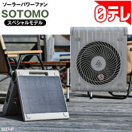 ソーラーパワーファン SOTOMOスペシャルモデル 日テレポシュレ(日本テレビ 通販 ポシュレ)