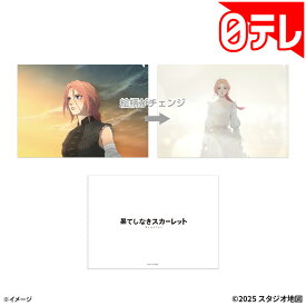 チェンジングクリアファイル 果てしなきスカーレット 日テレポシュレ(日本テレビ 通販 ポシュレ)