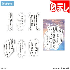 ステッカーセット 果てしなきスカーレット 日テレポシュレ(日本テレビ 通販 ポシュレ)