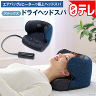 アテックス ドライヘッドスパ 日テレポシュレ(日本テレビ 通販 ポシュレ)