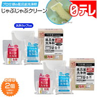 じゃぶじゃぶクリーン 洗浄カップ付き 2個セット 日テレポシュレ(日本テレビ 通販 ポシュレ)